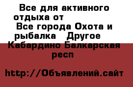 Все для активного отдыха от CofranceSARL - Все города Охота и рыбалка » Другое   . Кабардино-Балкарская респ.